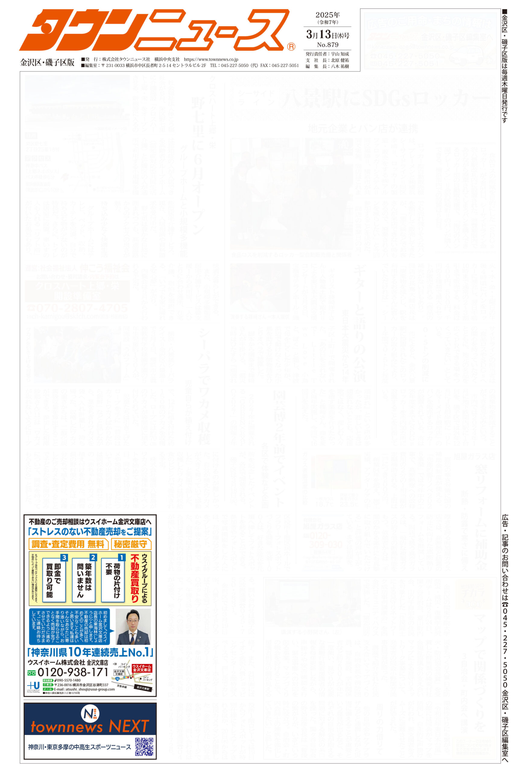 2025.03.13_タウンニュース金沢区・磯子区版_ウスイホーム金沢文庫店
