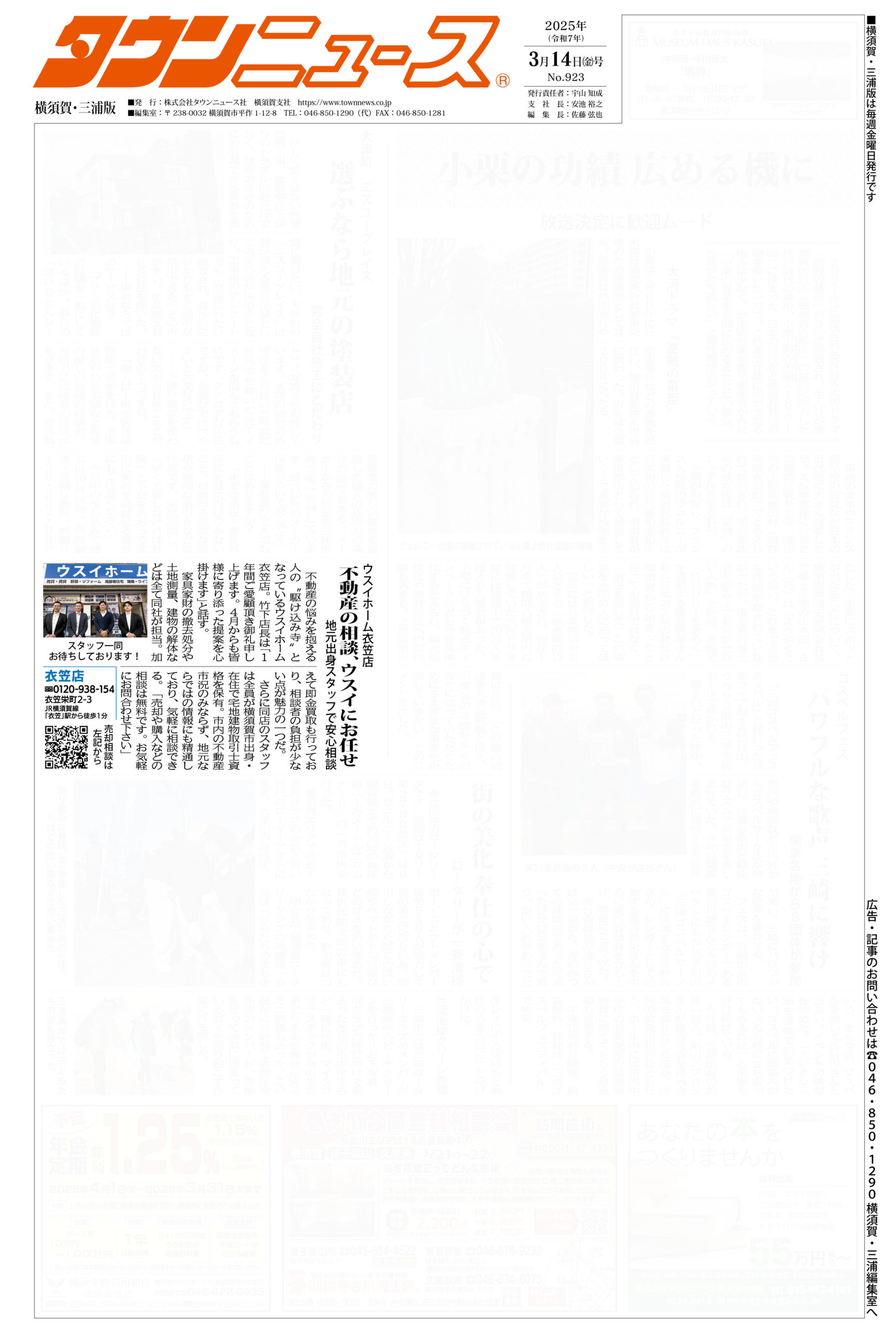 2025.03.14_タウンニュース横須賀・三浦版_ウスイホーム衣笠店_不動産買取