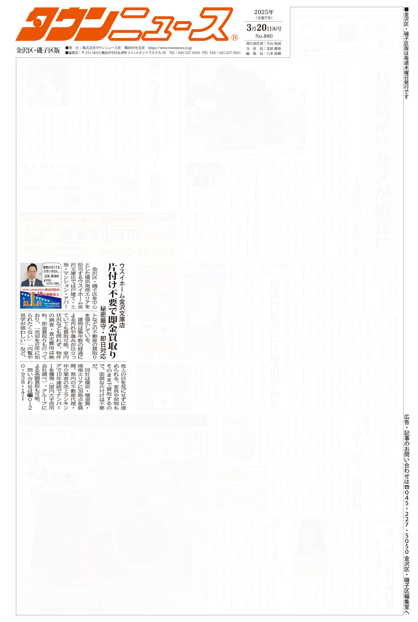 2025.03.20_タウンニュース金沢区・磯子区版_ウスイホーム金沢文庫店_不動産買取
