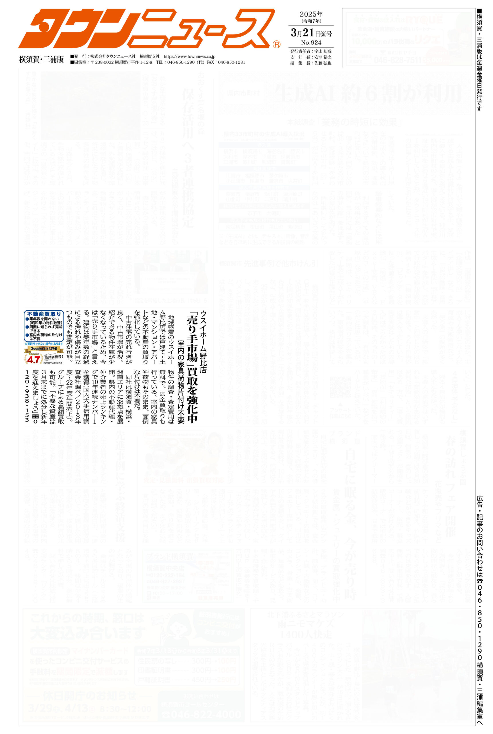 2025.03.21_タウンニュース横須賀・三浦版_ウスイホーム野比店_不動産買取