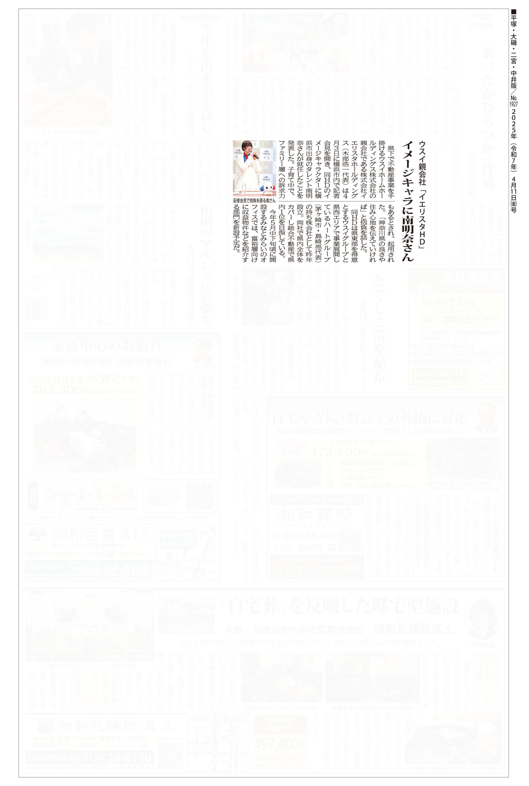 2025.04.11_タウンニュース平塚・大磯・二宮・中井版_イエリスタHD_記者会見