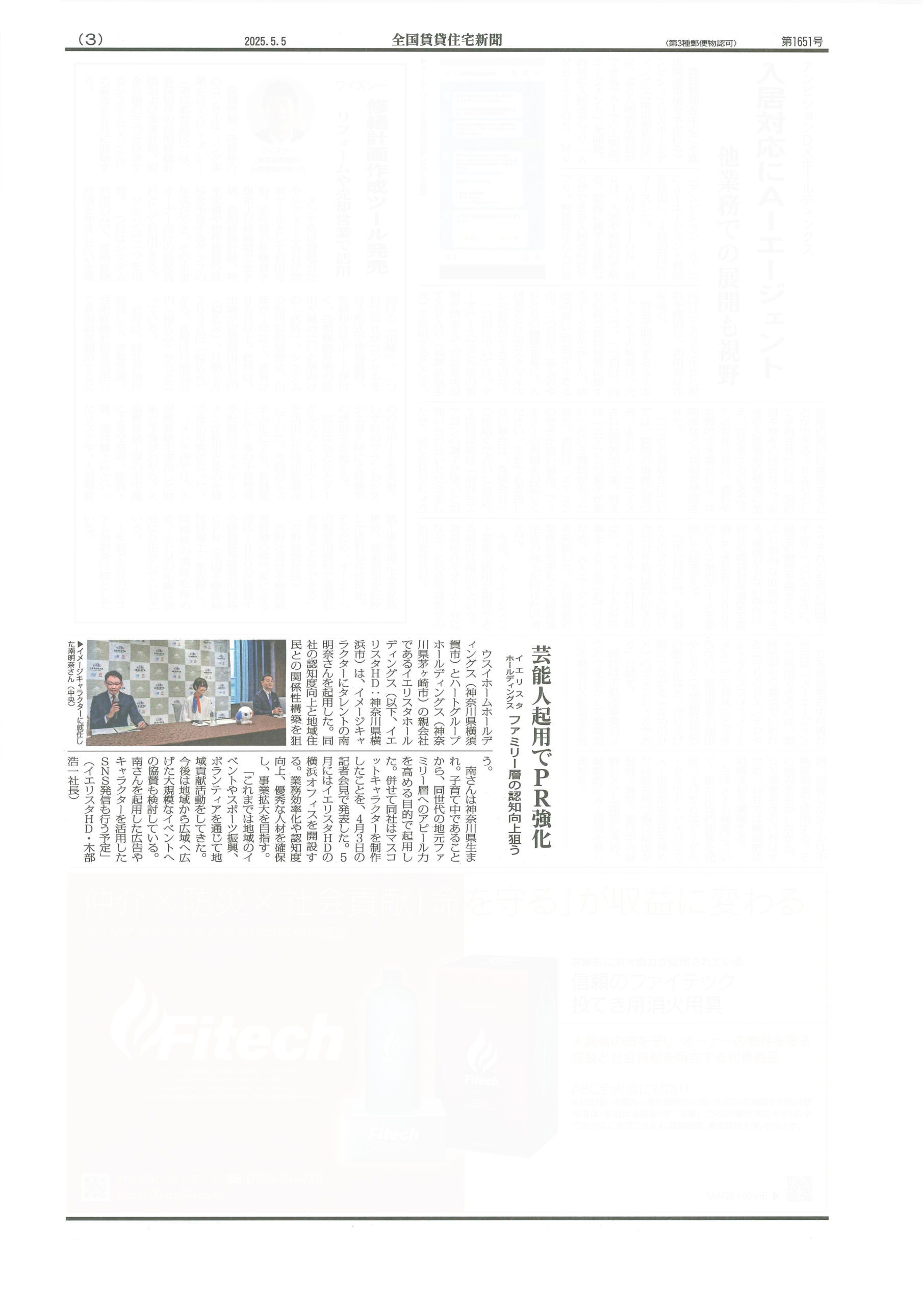 2025.05.05_全国賃貸住宅新聞_イエリスタHD_南明奈起用