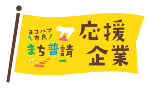 2024.08.09「ヨコハマ市民まち普請事業 応援企業」への参加