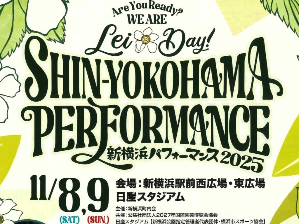 2025.11.08-09「新横浜パフォーマンス2025」への協賛