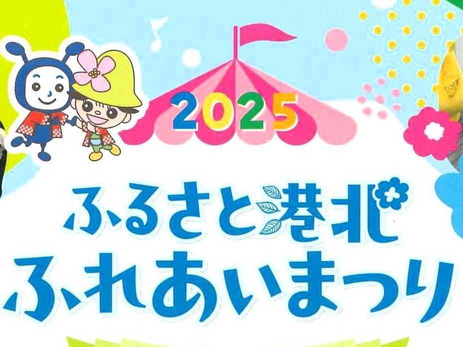 2025.11.08「2025 ふるさと港北ふれあいまつり」への協賛