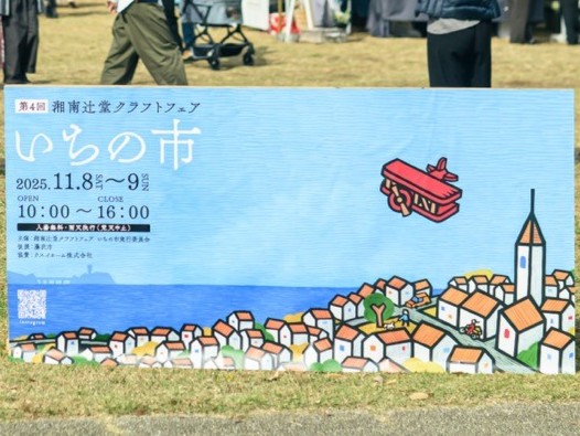 2025.11.08-09「第4回 湘南辻堂クラフトフェア いちの市」への協賛