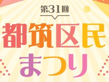 2025.11.03「第31回 都筑区民まつり」への協賛
