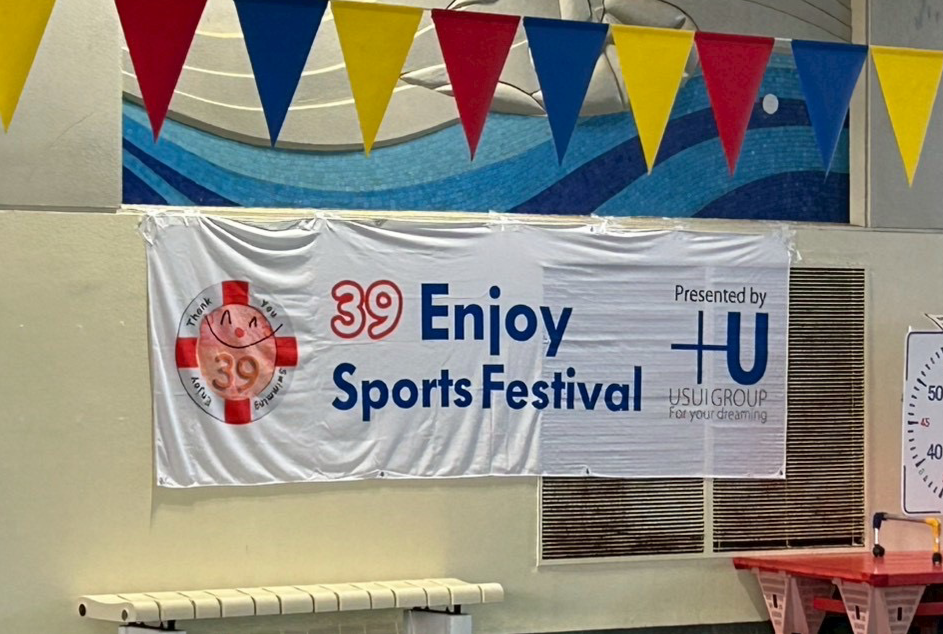 2025.11.30 「第2回 39エンジョイスポーツフェスティバル」への協賛