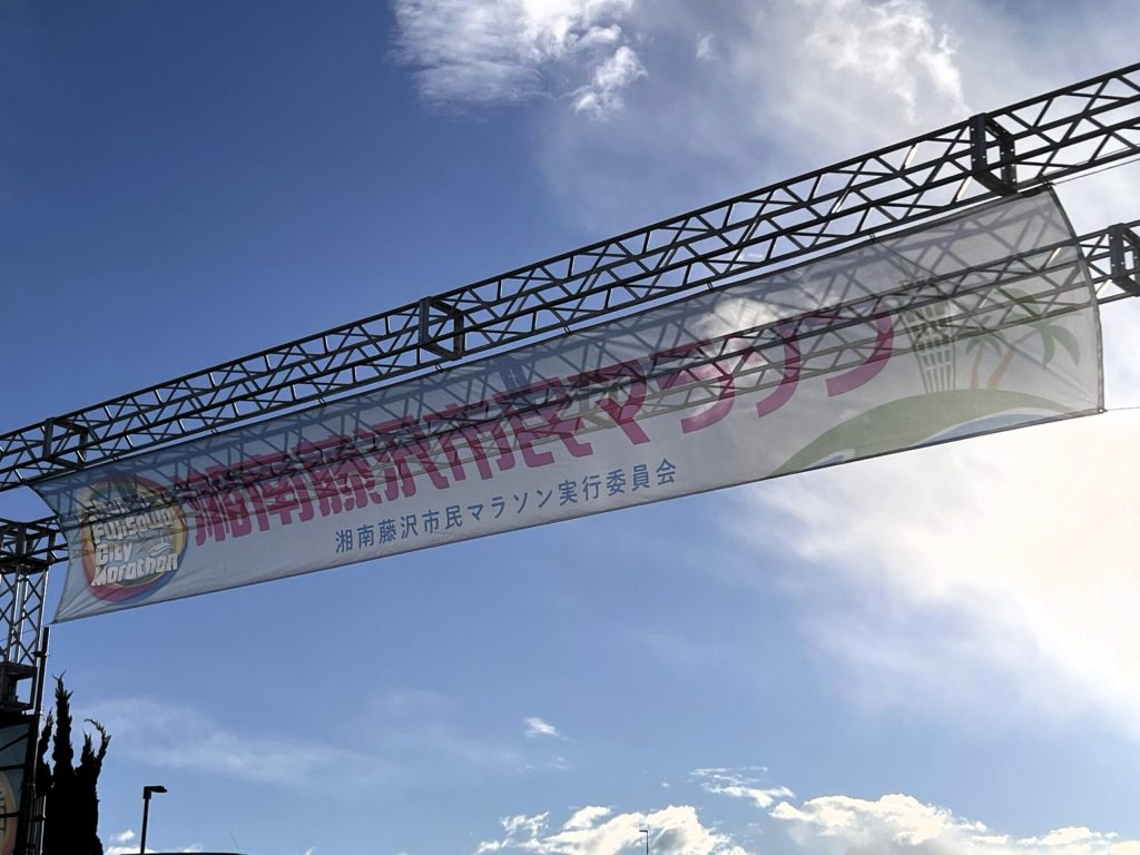 2026.01.25「第16回 湘南藤沢市民マラソン2026」への協賛