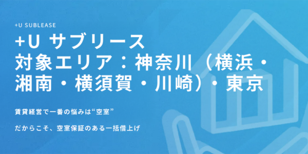 +Uサブリースのご案内