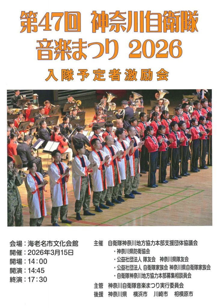 2026.03.15「第47回 神奈川自衛隊音楽まつり 2026」への協賛