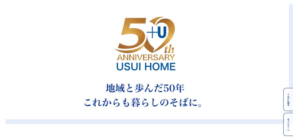 2026.04.08「ウスイホーム創業50周年記念サイト～地域と歩んだ50年、これからも暮らしのそばに。～」をオープン
