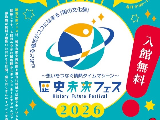 2026.05.23-05.24「第4回 歴史未来フェス」への協賛