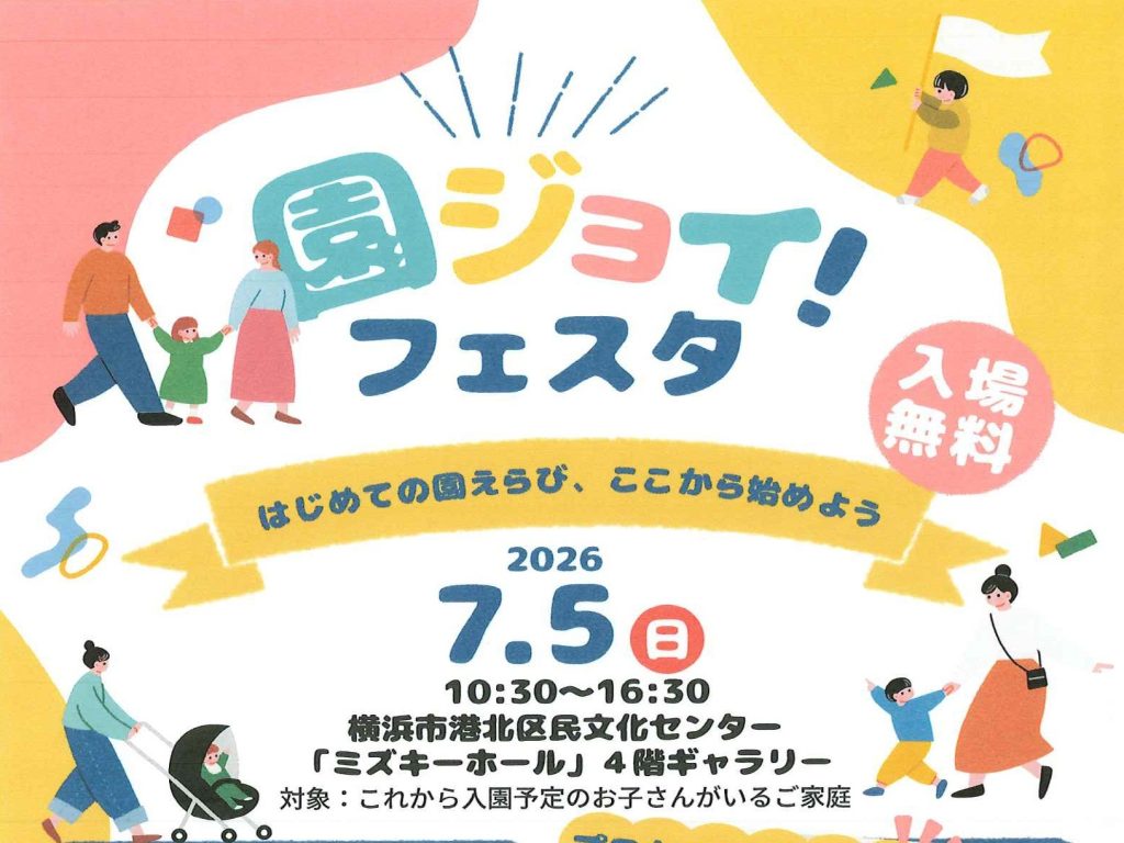 2026.07.05「園ジョイ！フェスタ」への協賛