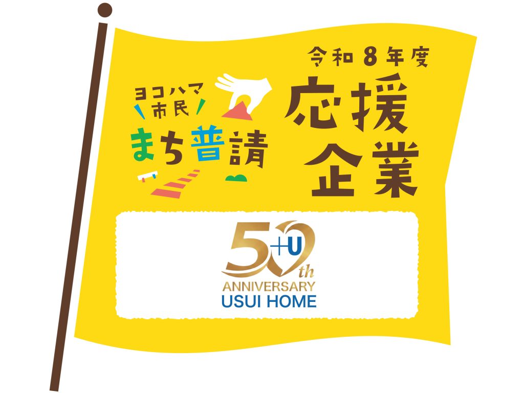 2026.07.11「ヨコハマ市民まち普請事業 令和8年度1次コンテスト」への協賛