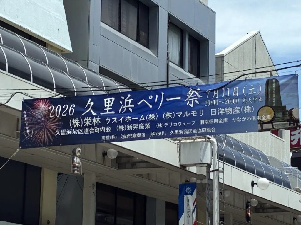 2026.07.11「2026久里浜ペリー祭」への協賛