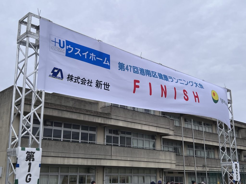2026.01.11「第47回 港南区健康ランニング大会」への協賛